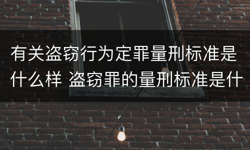 有关盗窃行为定罪量刑标准是什么样 盗窃罪的量刑标准是什么