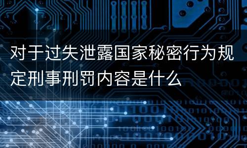 对于过失泄露国家秘密行为规定刑事刑罚内容是什么