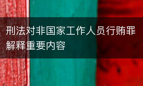 刑法对非国家工作人员行贿罪解释重要内容