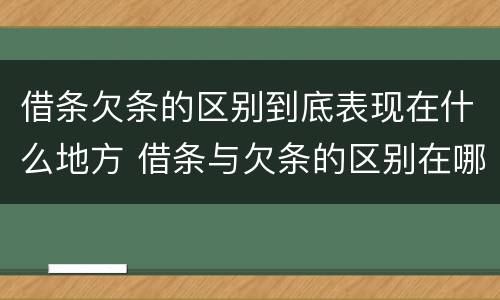 借条欠条的区别到底表现在什么地方 借条与欠条的区别在哪里