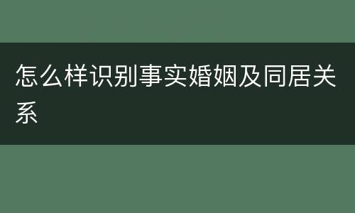 怎么样识别事实婚姻及同居关系