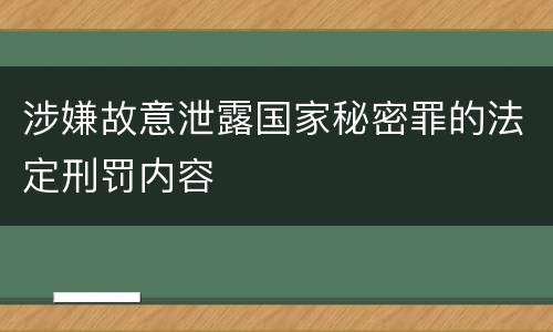 涉嫌故意泄露国家秘密罪的法定刑罚内容