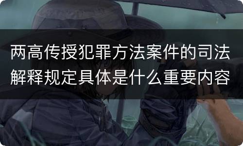 两高传授犯罪方法案件的司法解释规定具体是什么重要内容
