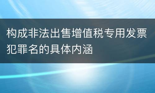 构成非法出售增值税专用发票犯罪名的具体内涵