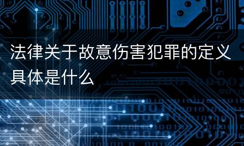 法律关于故意伤害犯罪的定义具体是什么