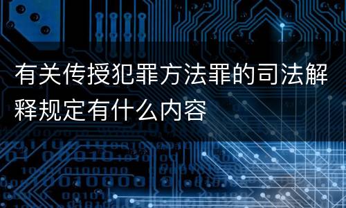 有关传授犯罪方法罪的司法解释规定有什么内容