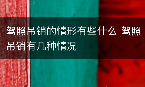 驾照吊销的情形有些什么 驾照吊销有几种情况