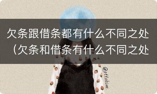 欠条跟借条都有什么不同之处（欠条和借条有什么不同之处）