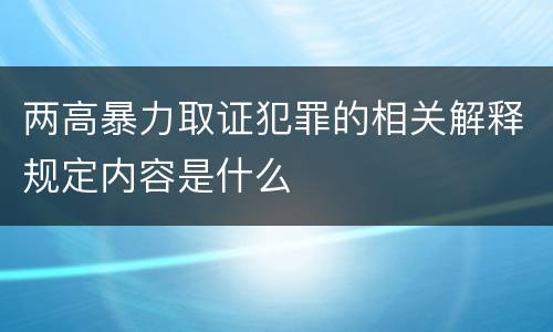 两高暴力取证犯罪的相关解释规定内容是什么