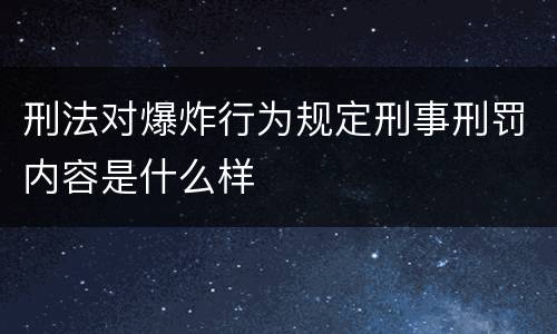刑法对爆炸行为规定刑事刑罚内容是什么样