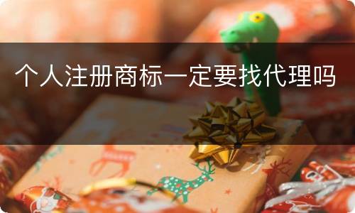 个人注册商标一定要找代理吗