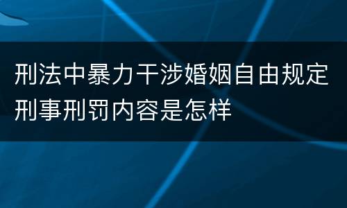 刑法中暴力干涉婚姻自由规定刑事刑罚内容是怎样