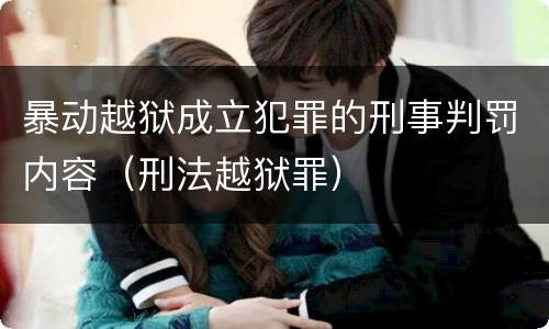 暴动越狱成立犯罪的刑事判罚内容（刑法越狱罪）