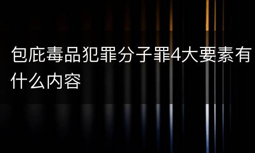 包庇毒品犯罪分子罪4大要素有什么内容