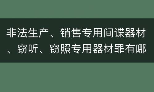 非法生产、销售专用间谍器材、窃听、窃照专用器材罪有哪些惩罚