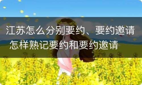 江苏怎么分别要约、要约邀请 怎样熟记要约和要约邀请