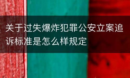 关于过失爆炸犯罪公安立案追诉标准是怎么样规定