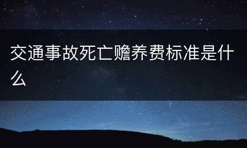 交通事故死亡赡养费标准是什么