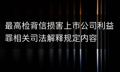 最高检背信损害上市公司利益罪相关司法解释规定内容