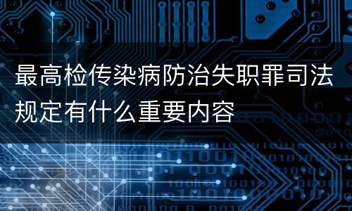 最高检传染病防治失职罪司法规定有什么重要内容