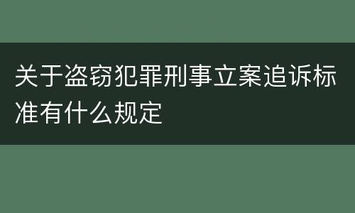 关于盗窃犯罪刑事立案追诉标准有什么规定