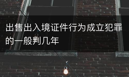 出售出入境证件行为成立犯罪的一般判几年