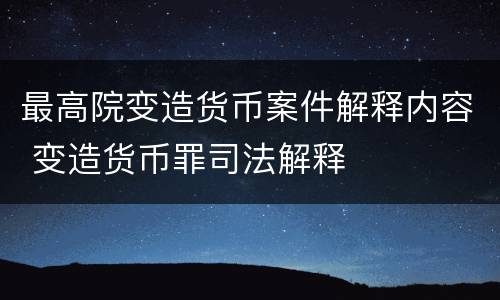 最高院变造货币案件解释内容 变造货币罪司法解释