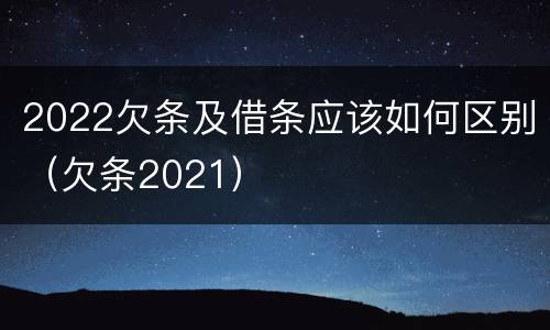 2022欠条及借条应该如何区别（欠条2021）