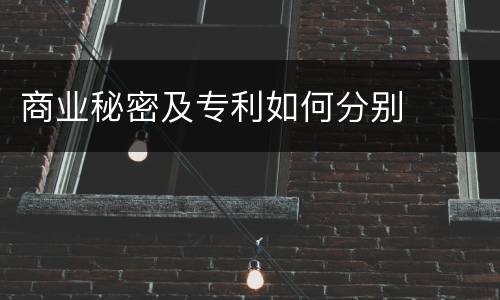 商业秘密及专利如何分别