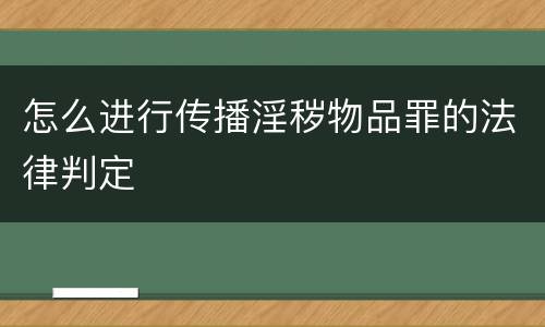 怎么进行传播淫秽物品罪的法律判定