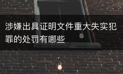 涉嫌出具证明文件重大失实犯罪的处罚有哪些
