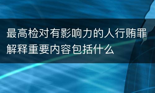 最高检对有影响力的人行贿罪解释重要内容包括什么