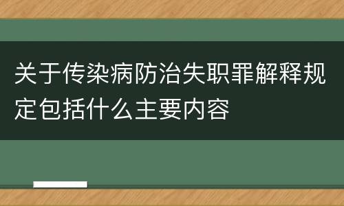 关于传染病防治失职罪解释规定包括什么主要内容