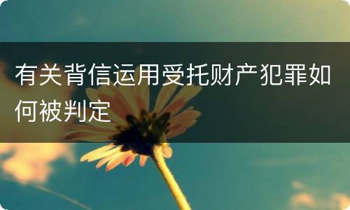 有关背信运用受托财产犯罪如何被判定