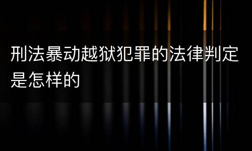 刑法暴动越狱犯罪的法律判定是怎样的