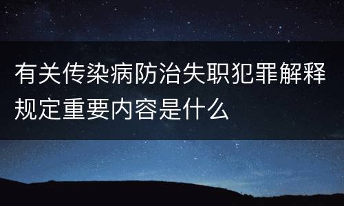 有关传染病防治失职犯罪解释规定重要内容是什么