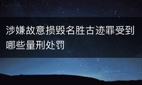 涉嫌故意损毁名胜古迹罪受到哪些量刑处罚