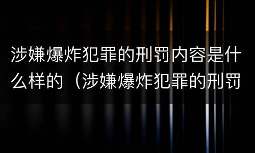 涉嫌爆炸犯罪的刑罚内容是什么样的（涉嫌爆炸犯罪的刑罚内容是什么样的呢）