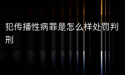 犯传播性病罪是怎么样处罚判刑