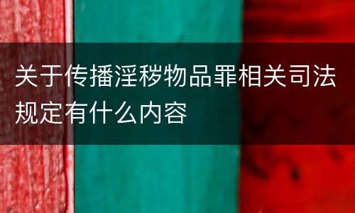 关于传播淫秽物品罪相关司法规定有什么内容