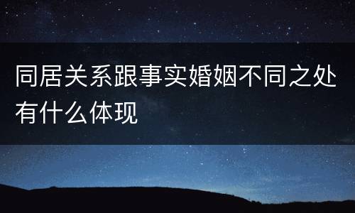 同居关系跟事实婚姻不同之处有什么体现
