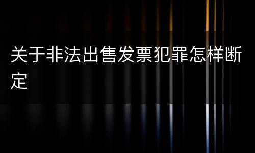 关于非法出售发票犯罪怎样断定