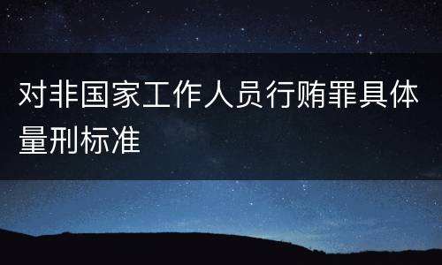 对非国家工作人员行贿罪具体量刑标准