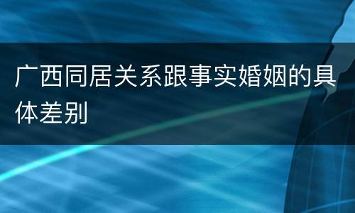 广西同居关系跟事实婚姻的具体差别