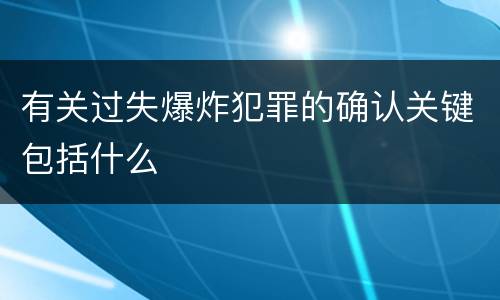 有关过失爆炸犯罪的确认关键包括什么