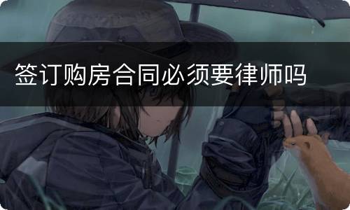 签订购房合同必须要律师吗