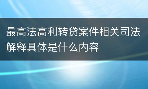 最高法高利转贷案件相关司法解释具体是什么内容