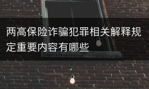 两高保险诈骗犯罪相关解释规定重要内容有哪些
