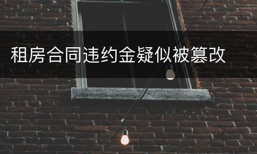 租房合同违约金疑似被篡改