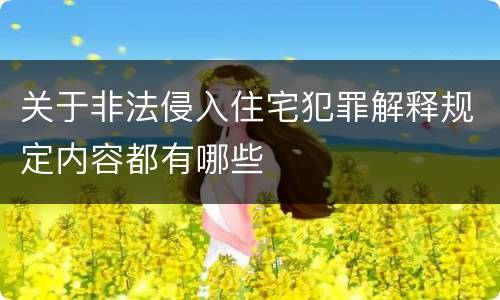 关于非法侵入住宅犯罪解释规定内容都有哪些